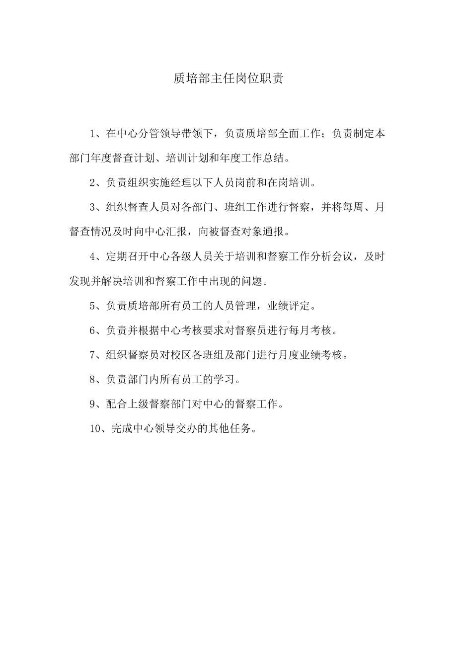 质培部主任岗位职责.docx_第1页