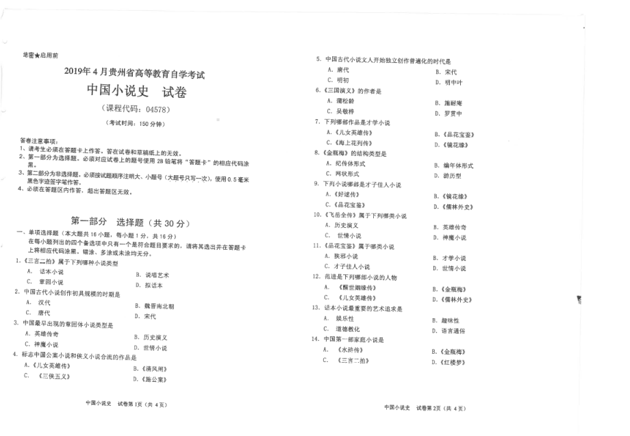 贵州省2019年04月自考04578中国小说史试题.pdf_第1页