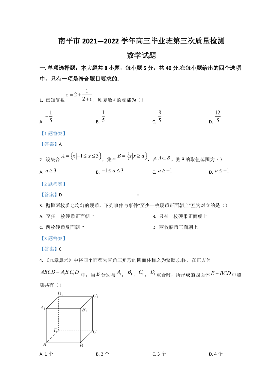 福建省南平市2022届高三下学期三模考试 数学 试题（含答案）.doc_第1页