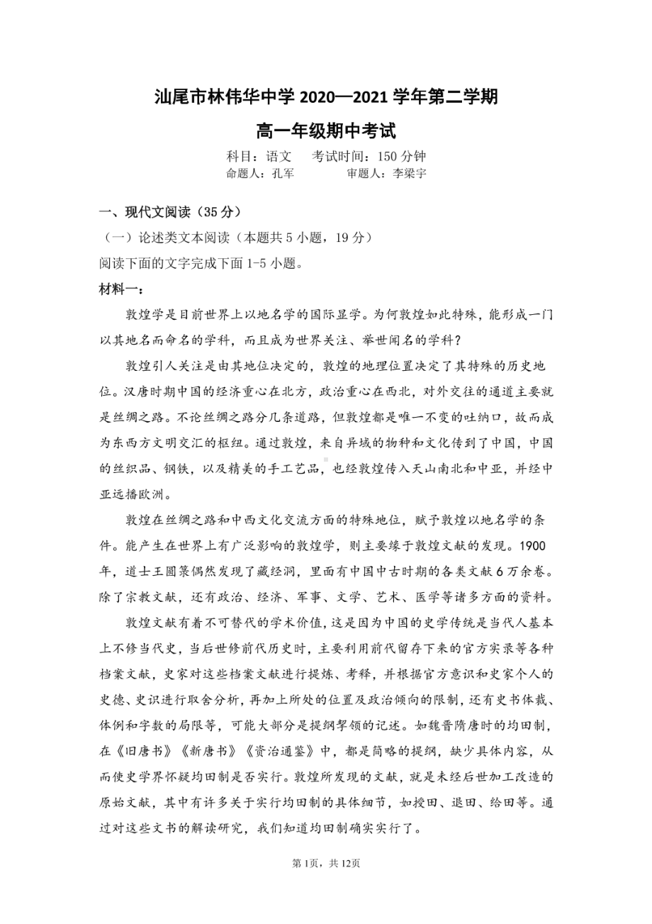 广东省汕尾市海丰县林伟华2020-2021学年下学期高一期中语文试卷.pdf_第1页