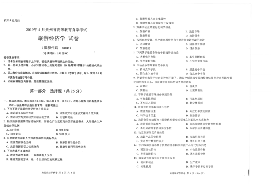 贵州省2019年04月自考00187旅游经济学试题.pdf_第1页