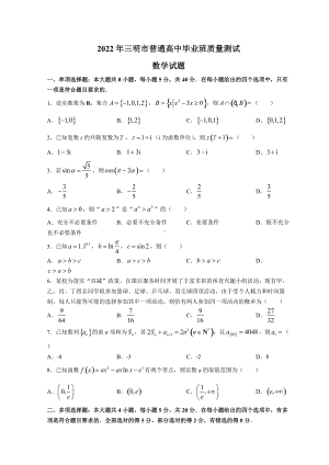 福建省三明市2022届高三下学期5月质量检测（三模） 数学 试题（含答案）.doc