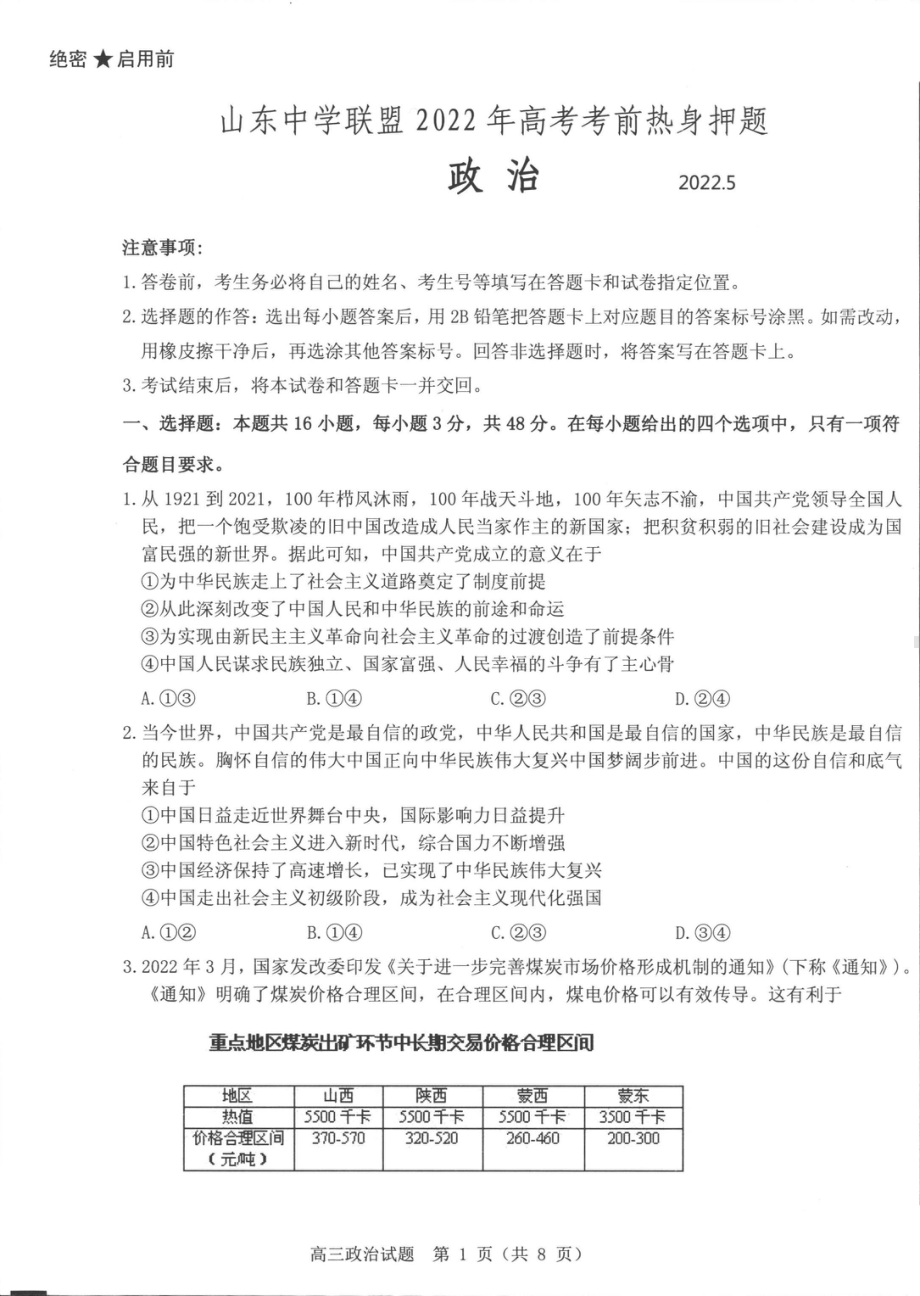 山东省中学联盟2022届高考考前押题卷政治 试题 （含答案）.pdf_第1页