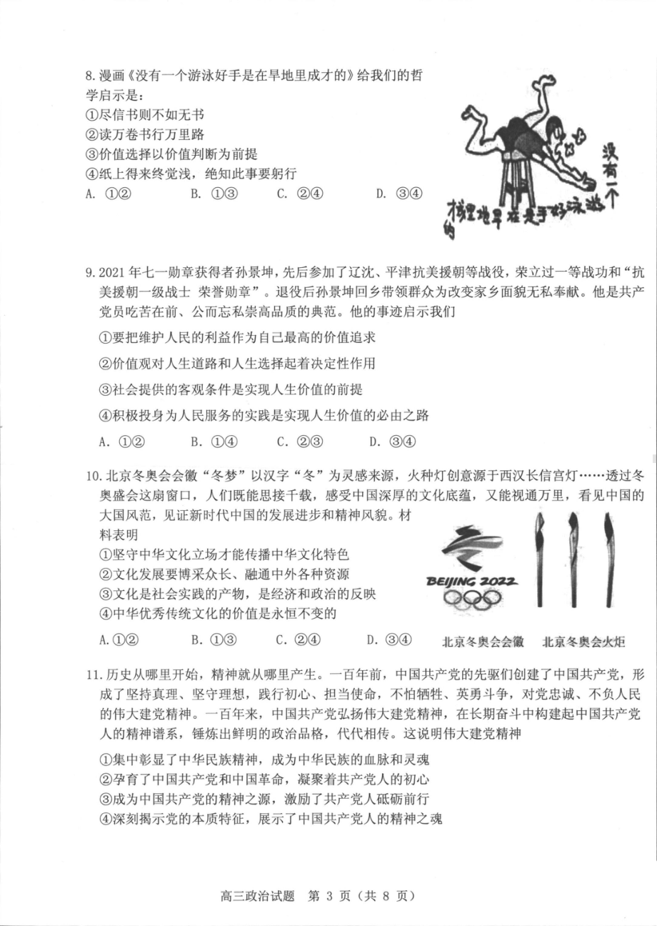 山东省中学联盟2022届高考考前押题卷政治 试题 （含答案）.pdf_第3页