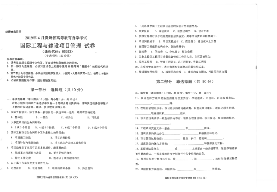 贵州省2019年04月自考05293国际工程与建设项目管理试题.pdf_第1页