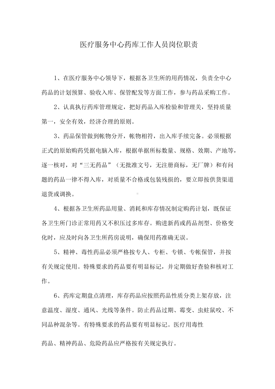 医疗服务中心药库工作人员岗位职责.docx_第1页