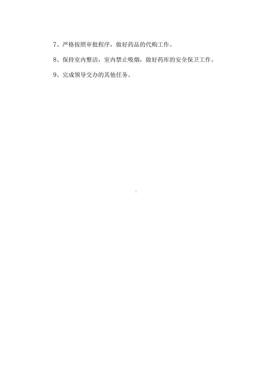 医疗服务中心药库工作人员岗位职责.docx_第2页