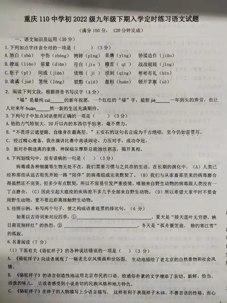 重庆市第一一O中2021—2022学年九年级下学期入学定时练习语文卷.pdf_第1页