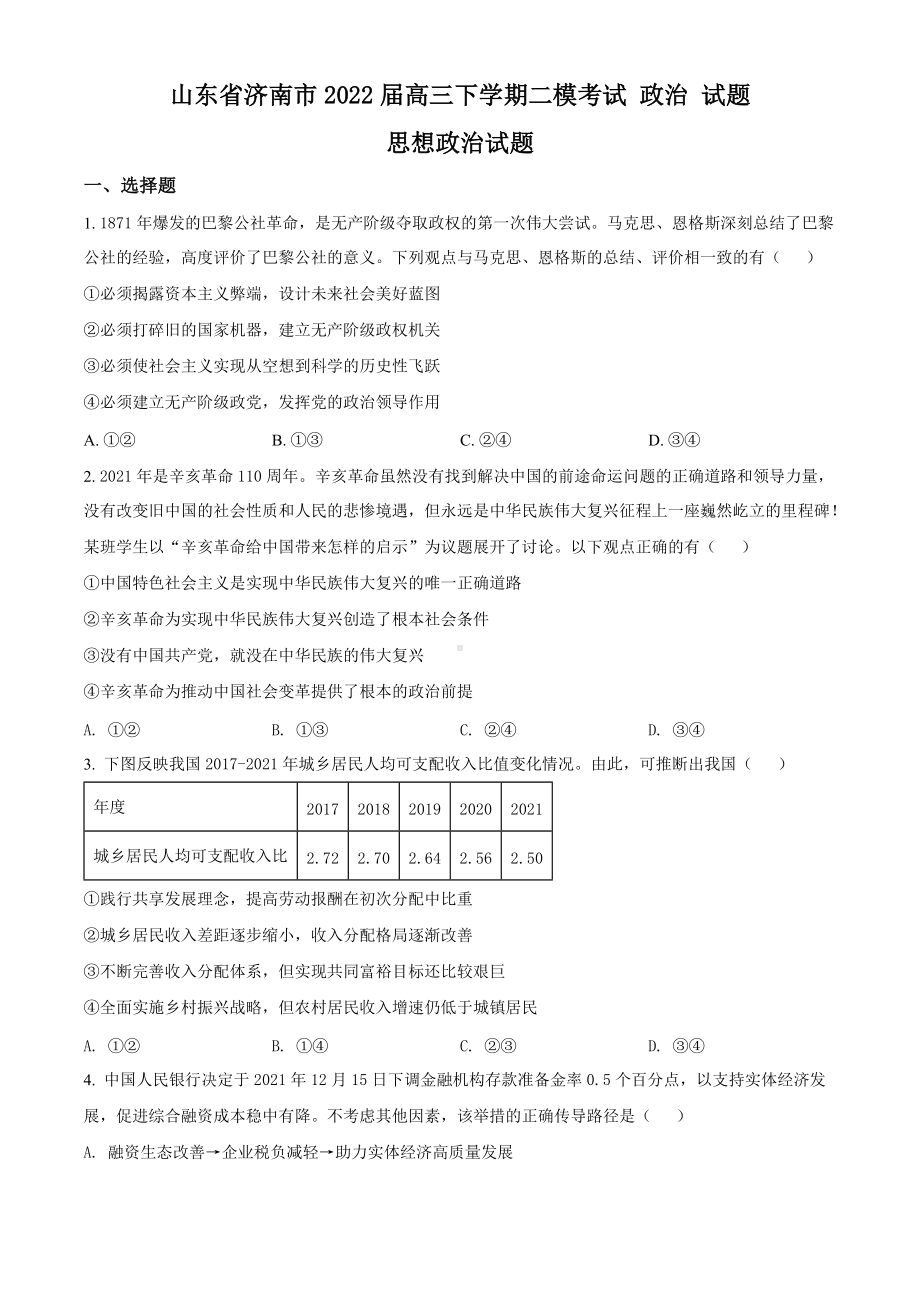 山东省济南市2022届高三下学期二模考试 政治 试题（学生版+解析版）.docx_第1页