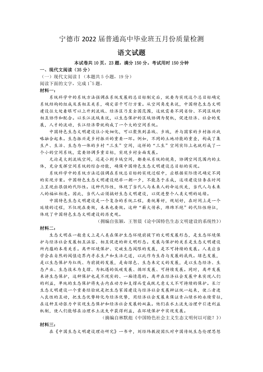 福建省宁德市2022届高三下学期5月质量检测（三模） 语文 试题（含答案）.doc_第1页