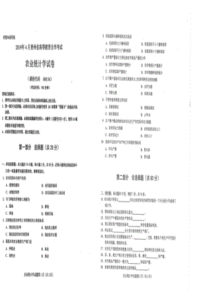 贵州省2019年04月自考00134农业统计学试题.pdf