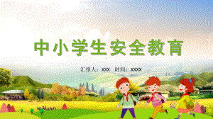 图文中小学生安全教育宣传PPT（内容）课件.pptx