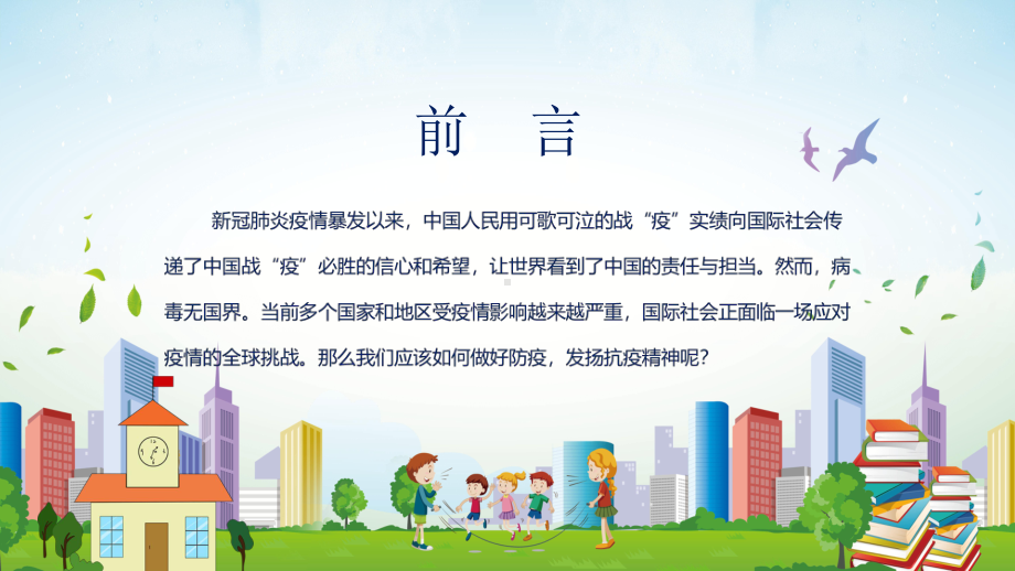 图文防治疫情主题班会PPT（内容）课件.pptx_第2页