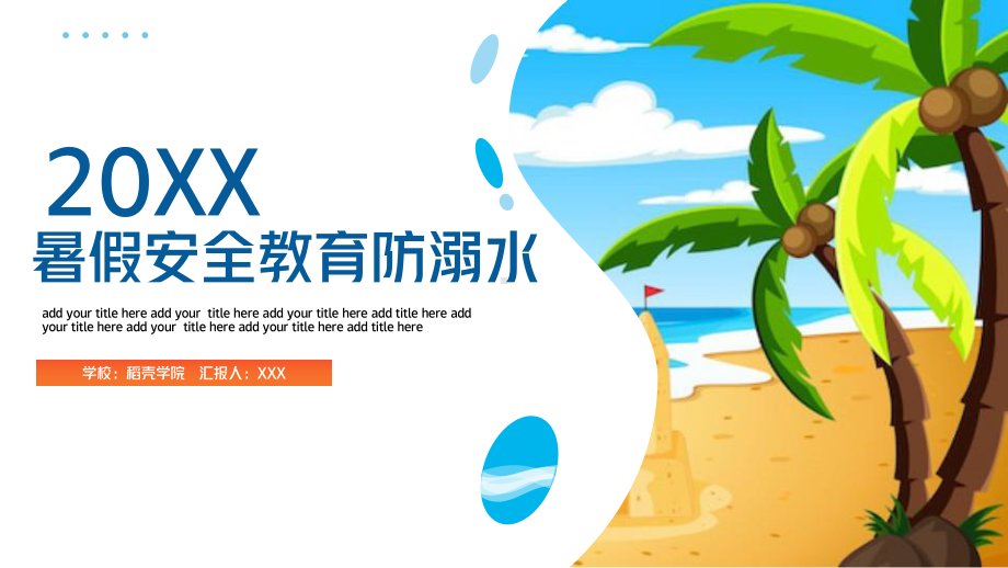 暑假安全教育防溺水.pptx_第1页