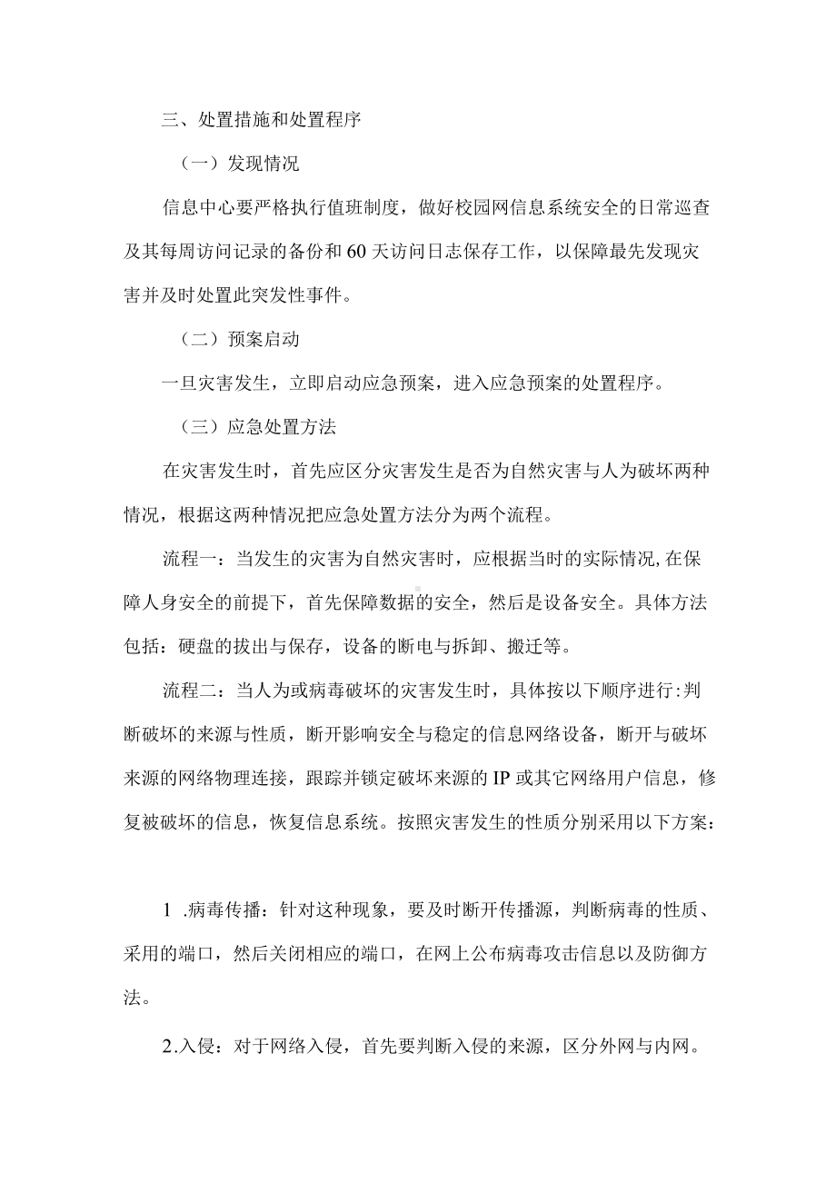 大学校园网络与信息安全应急处置预案.docx_第2页