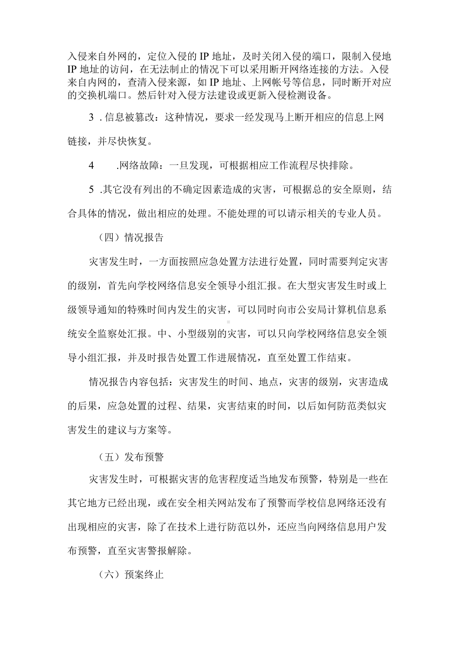 大学校园网络与信息安全应急处置预案.docx_第3页