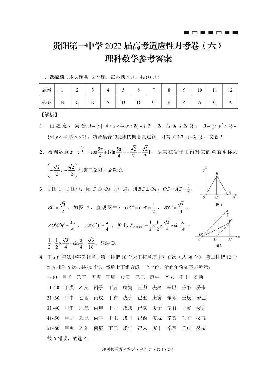 贵州省贵阳市一中2022届高三下学期5月第6次高考适应性考试数学（理）试题（含答案）.pdf_第3页