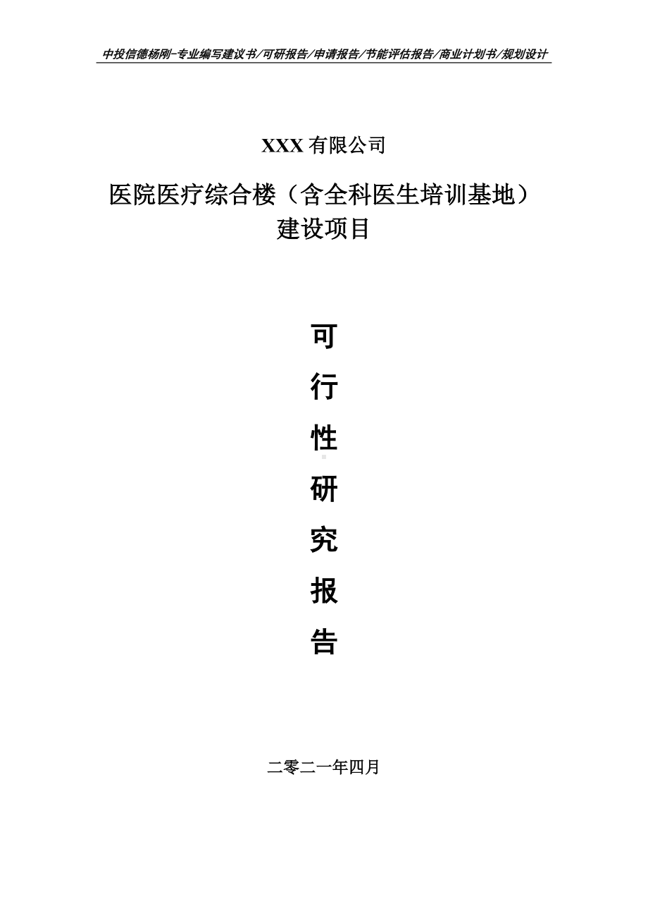 医院医疗综合楼（含全科医生培训基地）项目可行性研究报告建议书.doc_第1页