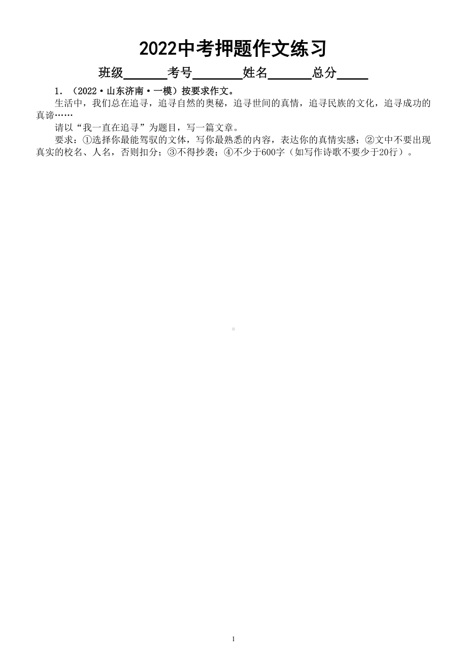 初中语文2022中考押题作文练习（共九篇附写作指导和参考范文）.doc_第1页