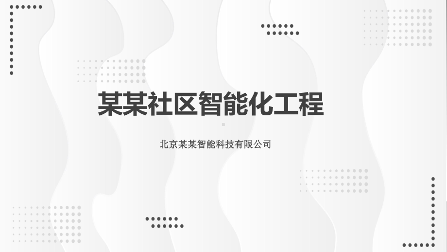 图文某某社区智能化工程详细培训讲座PPT（内容）课件.pptx_第1页