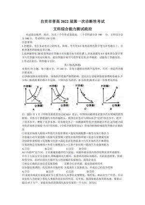 2022届四川省自贡市高三一诊考试 政治 试题（含答案）.doc