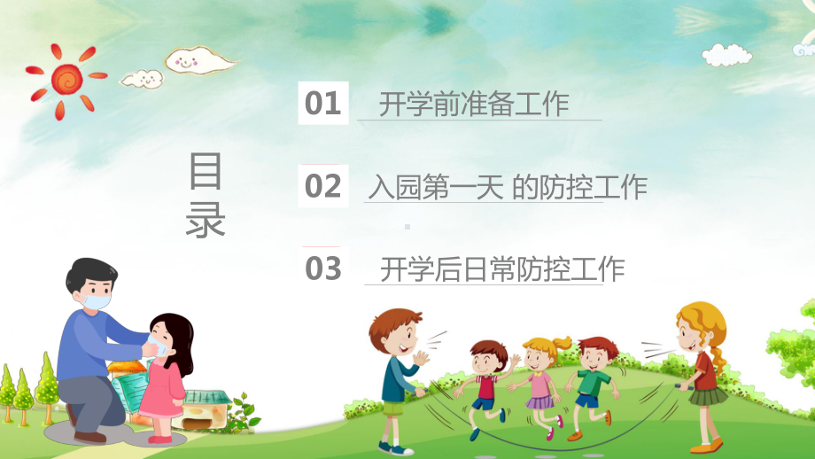 图文做好开学准备幼儿园防疫工作指南PPT（内容）课件.pptx_第2页