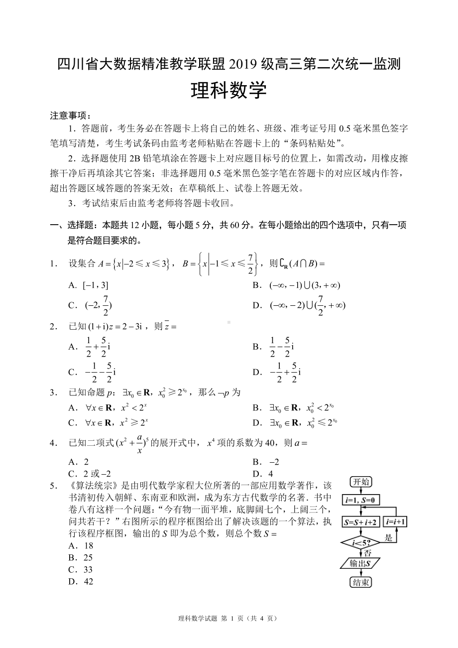 四川省大数据精准联盟2022届高三下学期5月第2次统测 数学（理） 试题（含解析）.pdf_第1页