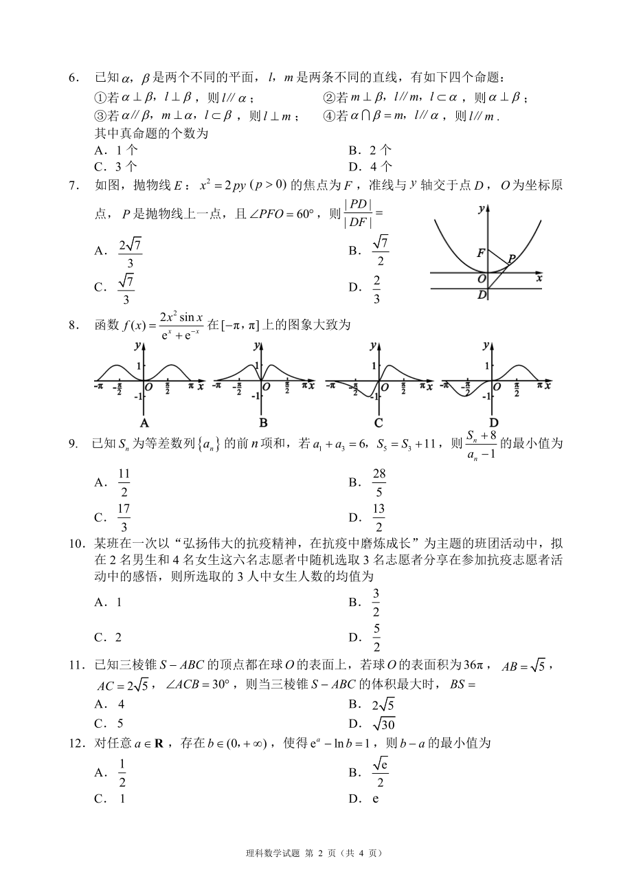 四川省大数据精准联盟2022届高三下学期5月第2次统测 数学（理） 试题（含解析）.pdf_第2页