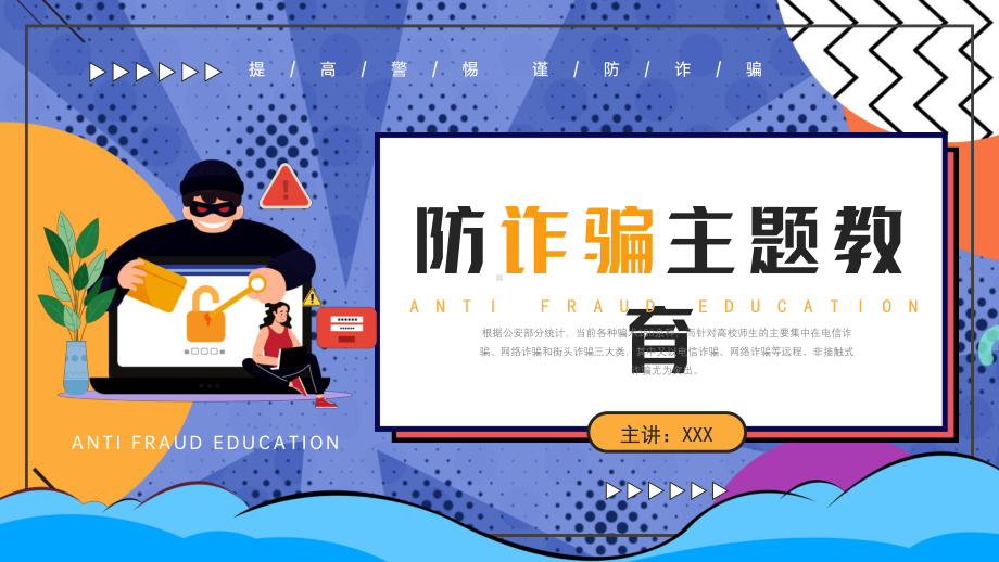 图文创意卡通风格防诈骗主题教育知识宣传PPT（内容）课件.pptx_第1页