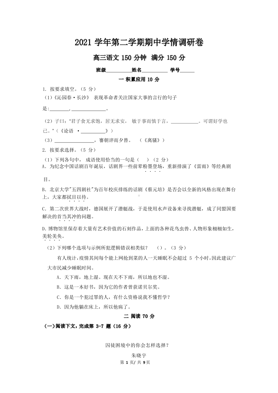 上海市黄浦区上海市敬业2021-2022学年高三下学期期中考试语文试卷.pdf_第1页