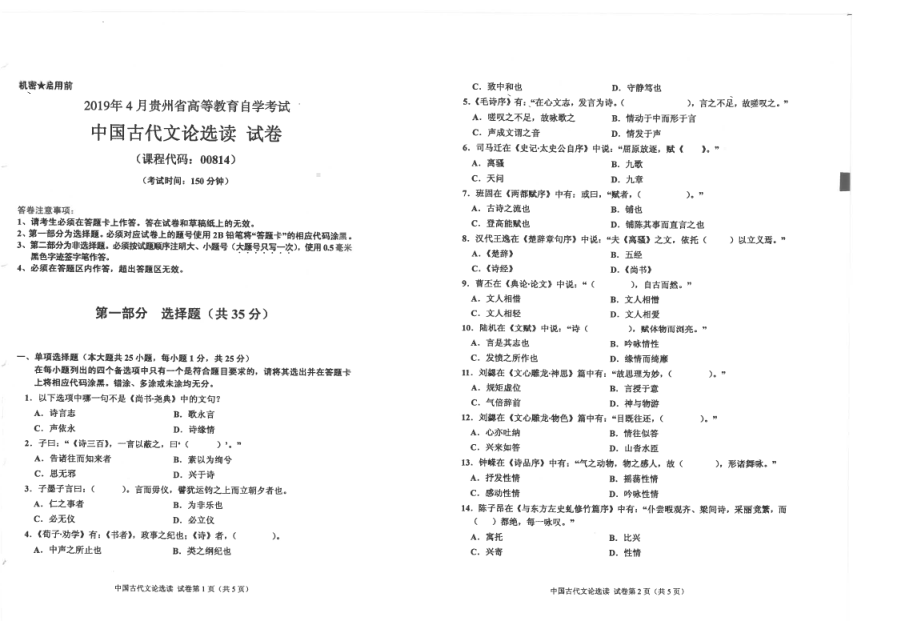 贵州省2019年04月自考00814中国古代文论选读试题.pdf_第1页