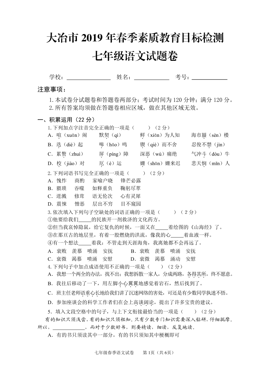 湖北省黄石市大冶市2018-2019学年七年级下学期期末素质教育目标检测语文试题.pdf_第1页