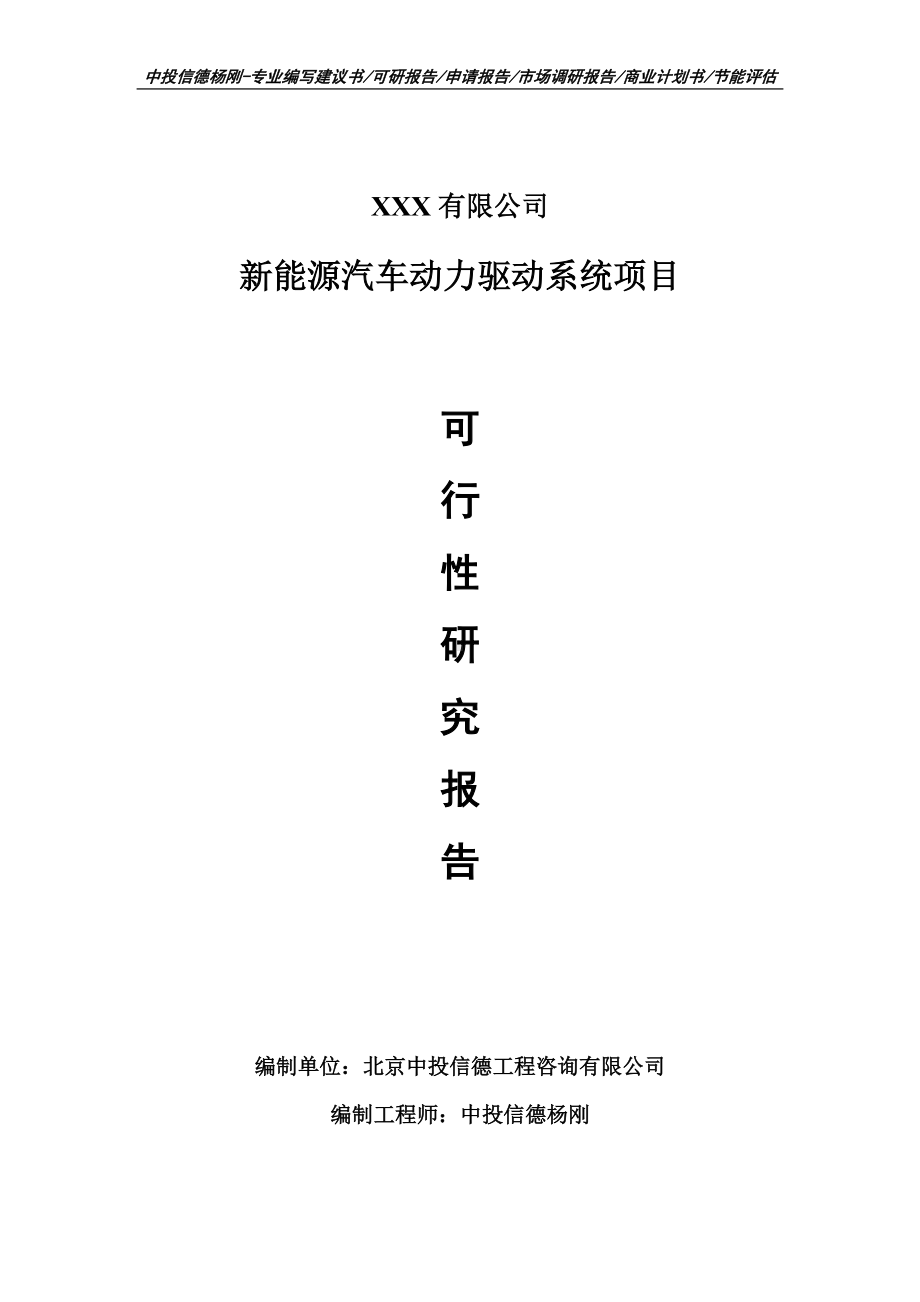 新能源汽车动力驱动系统项目可行性研究报告建议书.doc_第1页