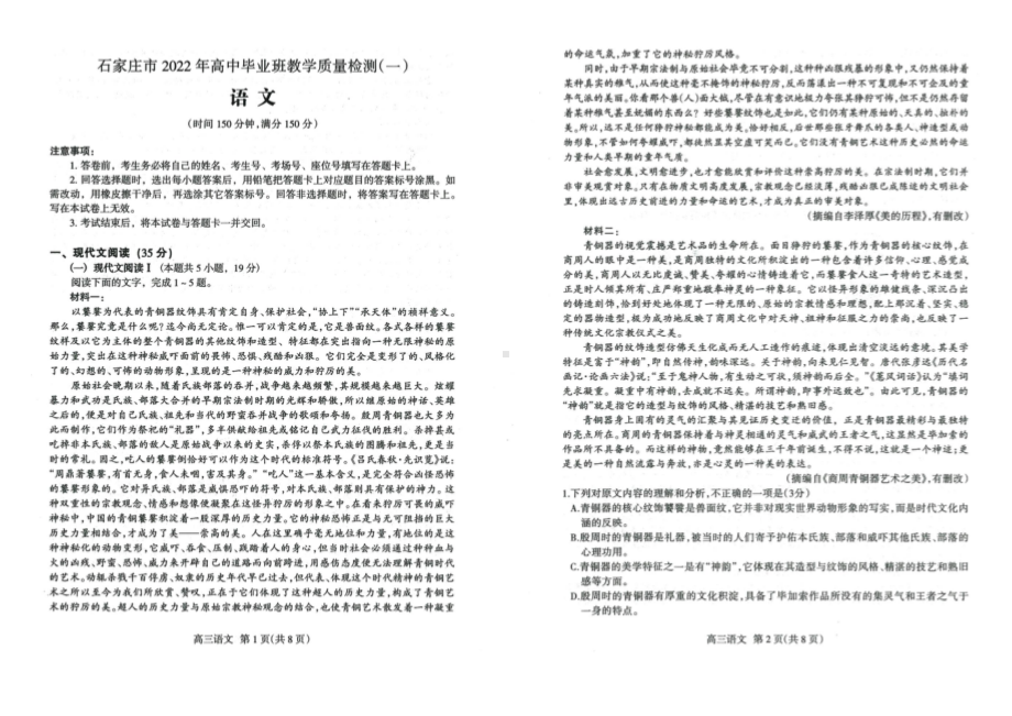 2022年河北省石家庄市高中毕业班教学质量检测（一） 语文试卷.pdf_第1页