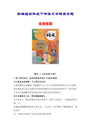 部编版四年级下册语文书课后习题全册答案（统编版）.pdf