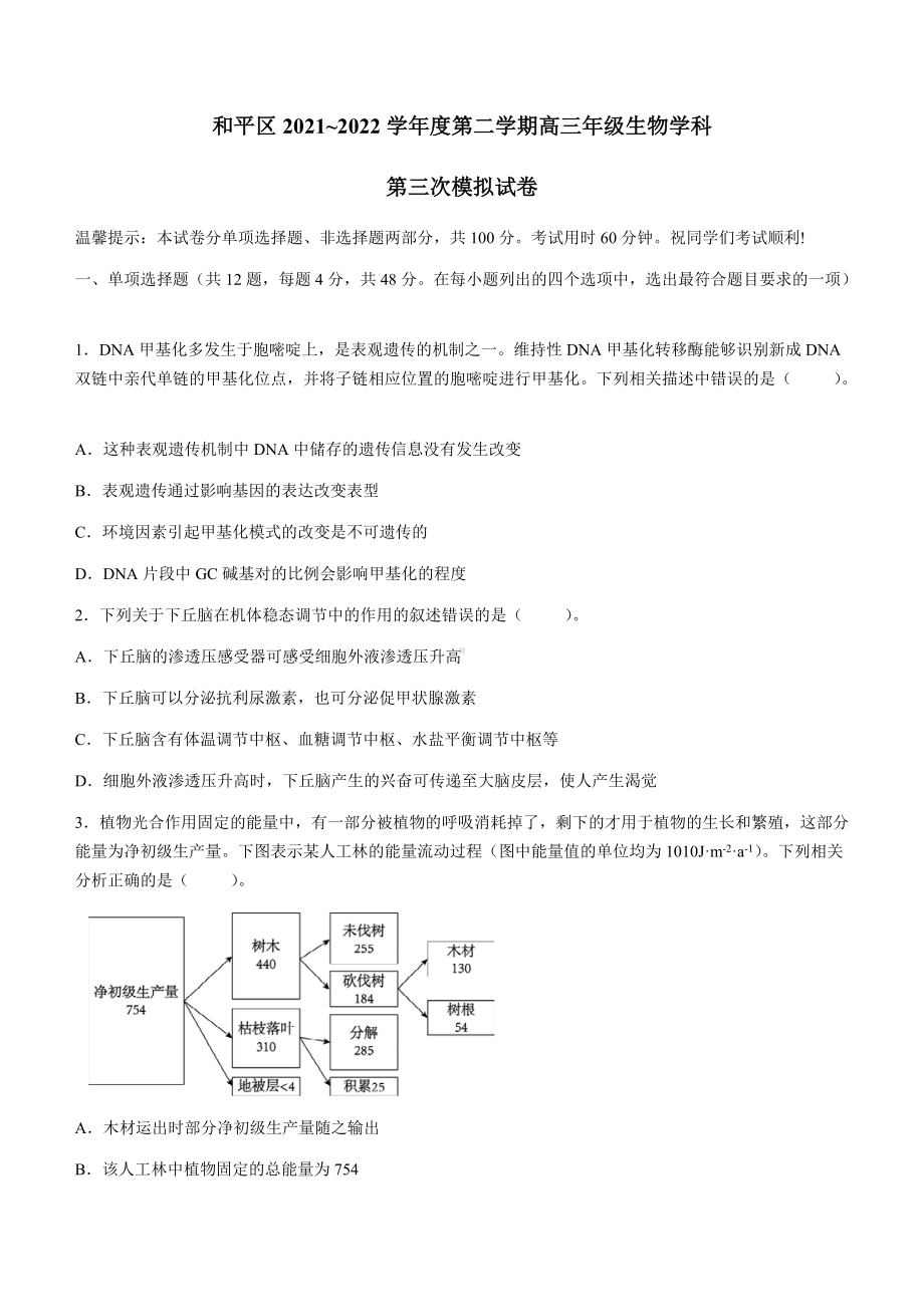 天津市和平区2022届高三下学期三模考试 生物 试题（含答案）.docx_第1页