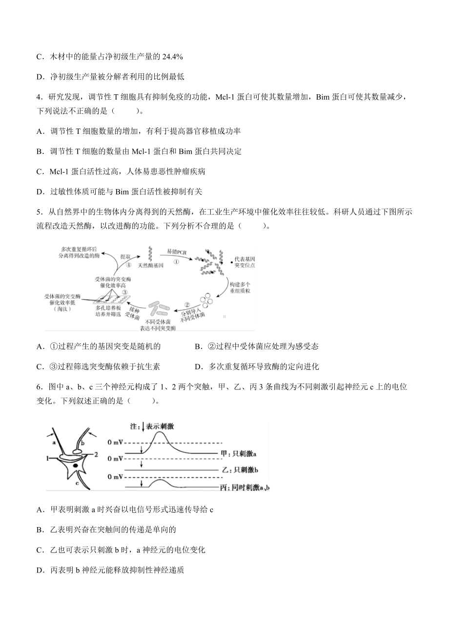 天津市和平区2022届高三下学期三模考试 生物 试题（含答案）.docx_第2页