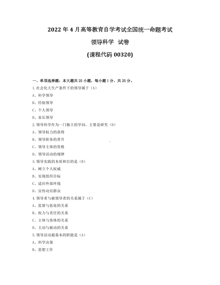 2022年4月自考00320领导科学试题及答案.docx_第1页