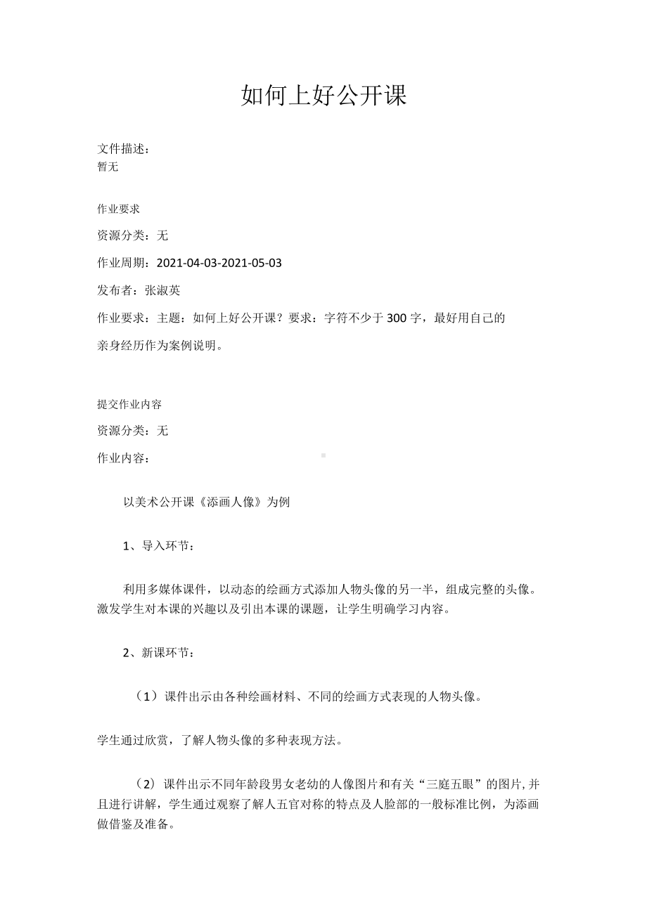 如何上好公开课.docx_第1页