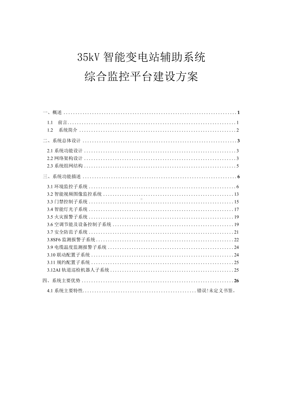 35-110kV智能变电站辅助系统综合监控平台布点原则及参数配置.docx_第1页