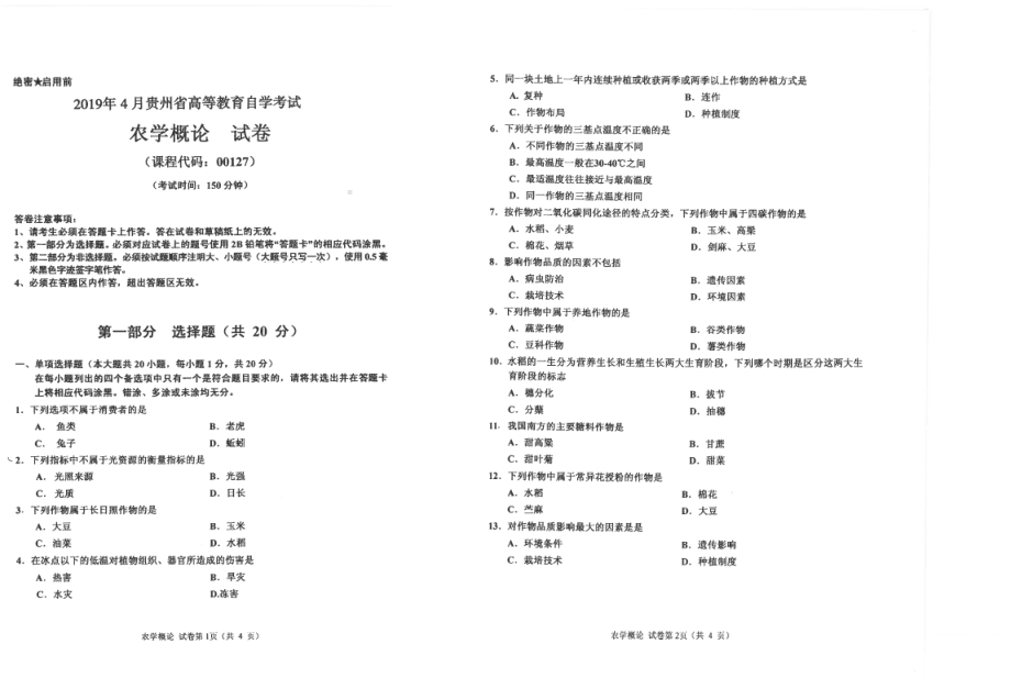 贵州省2019年04月自考00127农学概论试题.pdf_第1页