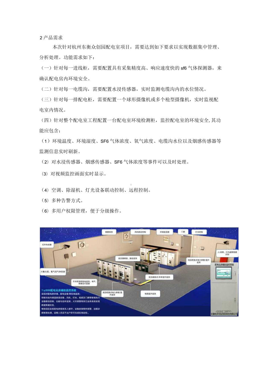 配电室综合环境监控系统在杭州配电室中的设计与应用.docx_第3页