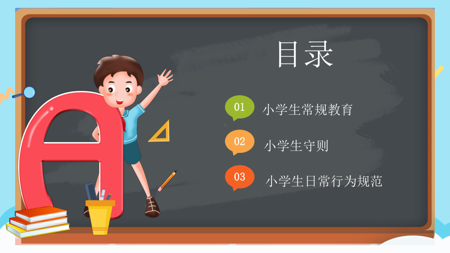 图文卡通黑板风小学生日常行为规范PPT（内容）课件.pptx_第3页