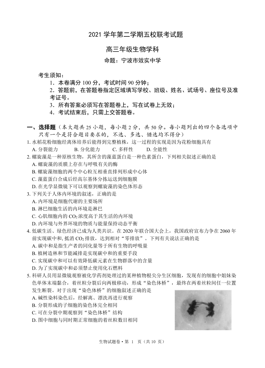 浙江省五校2022届高三下学期5月联考 生物 试题（含答案）.pdf_第1页