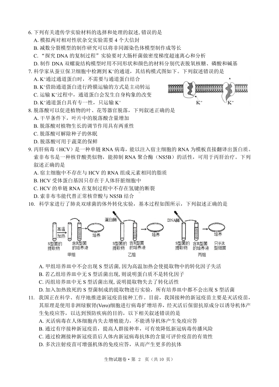 浙江省五校2022届高三下学期5月联考 生物 试题（含答案）.pdf_第2页