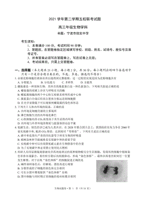 浙江省五校2022届高三下学期5月联考 生物 试题（含答案）.pdf