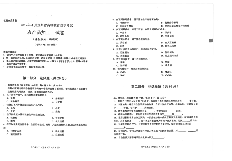 贵州省2019年04月自考02680农产品加工试题.pdf_第1页