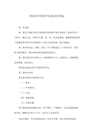 职业技术学院学生违纪处分规定.docx