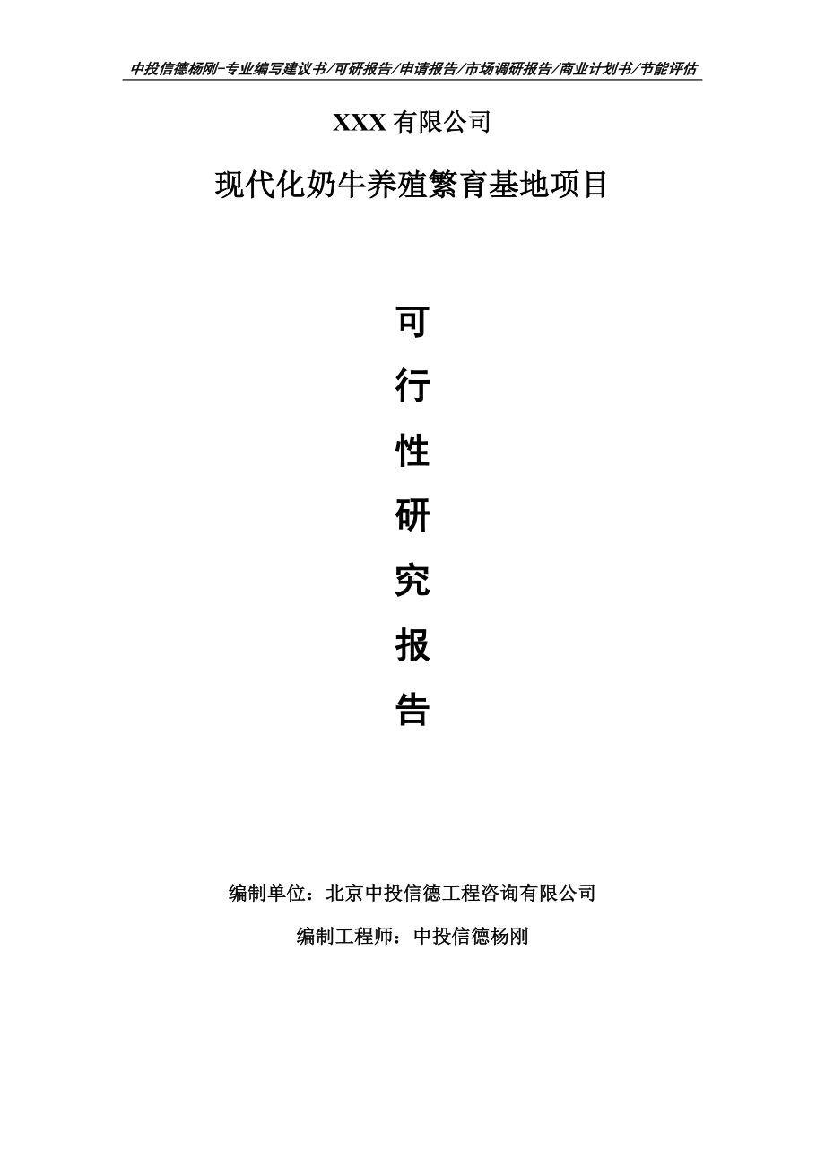 现代化奶牛养殖繁育基地项目可行性研究报告建议书案例.doc_第1页