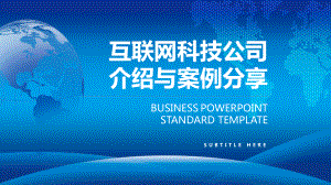 图文互联网科技简约风公司介绍案例展示PPT（内容）课件.pptx